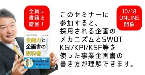 採用される企画書の考え方と基本的な作り方、そしてswot Kgi Kpi Ksfを用いたテンプレートで企画書を作ってみよう（書籍を全員に