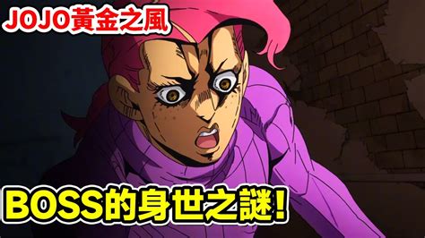 【jojo黃金之風】boss的身世之謎！父親過世兩年！母親在女子監獄一晚生下了未來義大利黑幫的老大！ Youtube