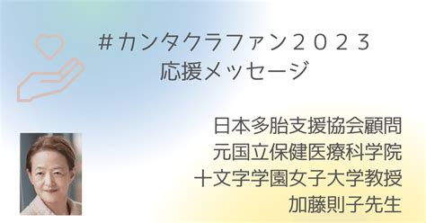 【加藤則子先生】カンタクラファン2023への応援メッセージ｜関東多胎ネット