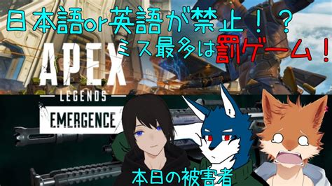 ドキッ！日本語or英語が禁止なapexコラボ配信！負けたら罰ゲームだよ！！！！ Youtube