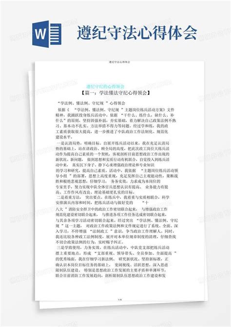 遵纪守法心得体会 Word模板下载编号ldyweojj熊猫办公