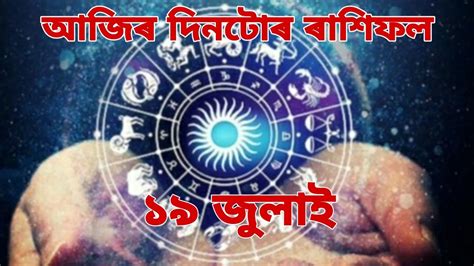 আজিৰ দিনটোৰ ৰাশিফল।today Horoscope।daily Rashifal Assamese।19 July 2020