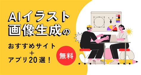 【最新版】無料のaiイラスト・画像の自動生成のおすすめサイト アプリ20選！ Web Auto Robot の 「autoro（オートロ）」