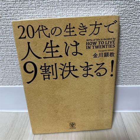 20代の生き方で人生は9割決まる メルカリ