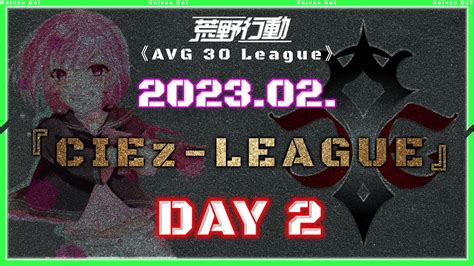 【荒野行動】⚜ciez League⚜ 2023年2月度 Day2【実況 Bavちゃんねる】 Youtube