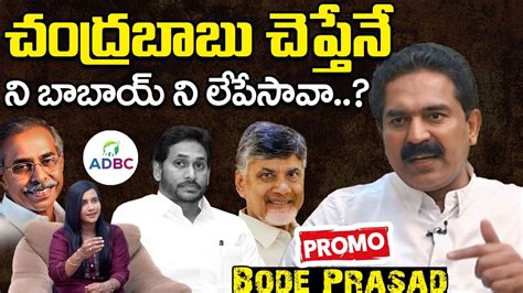 Penamaluru TDP MLA Candidate Bode Prasad Interview Chandrababu YS