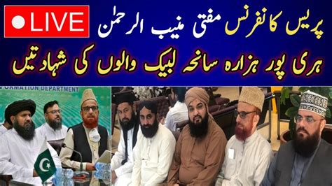 لائیو پریس کانفرنس مفتی منیب الرحمن اور سعد حسین رضوی tlp YouTube