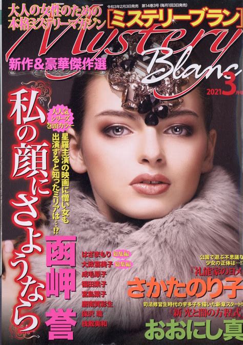 楽天ブックス Mystery Blanc ミステリーブラン 2021年 03月号 雑誌 青泉社千代田区