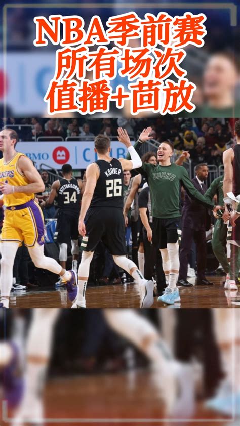 【官方完整回放】nba季前赛，雄鹿vs湖人 腾讯视频