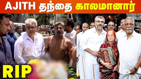 நடகர Ajith ன தநத மரணம Rip Subramaniam Ajith Kumar YouTube