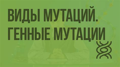 Виды мутаций. Генные мутации. Видеоурок по биологии 10 класс - YouTube