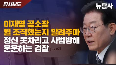 【240731】 탐사보도 이재명 공소장 뭘 조작했는지 알려주마 정신 못차리고 사법방해 운운하는 검찰 Youtube