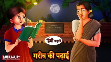 Garib Ki Padai गरीब की पढ़ाई Hindi Kahani Moral Stories Bedtime