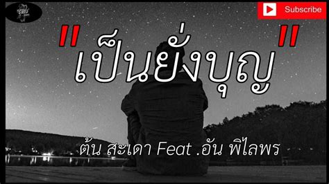 เป็นยั่งบุญ ต้น สะเดา Feat อัน พิไลพร เนื้อเพลง Youtube