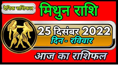 मिथुन राशि 25 दिसंबर रविवारmithun Rashi 25 December 2022aaj Ka Mithun Rashifalmithun Rashi