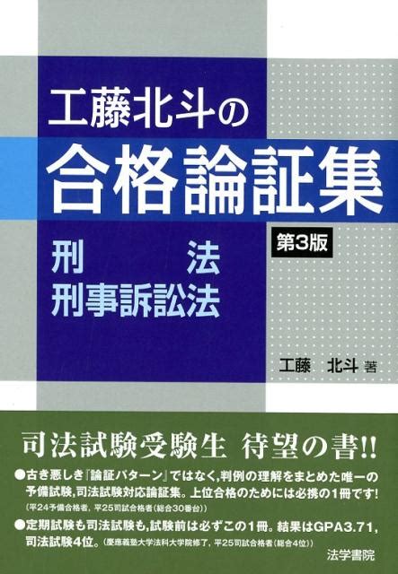 楽天ブックス 工藤北斗の合格論証集刑法・刑事訴訟法 第3版 工藤 北斗 9784587234829 本