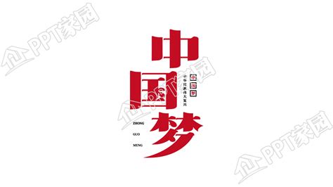 共色创意设计中国梦艺术字图片素材下载推荐 Ppt家园