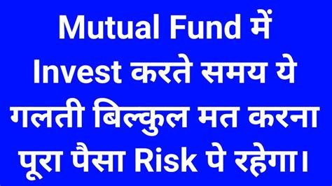 Mutual Fund में Invest करते समय ये गलती बिल्कुल मत करना पूरा पैसा Risk पे रहेगा। Youtube