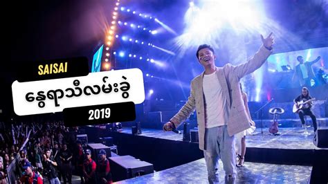 နရသလမခ Nway Yar Thi Lan Khwel 2019 Live SAI SAI KHAM