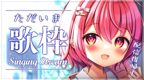 歌枠 Singing 】初見さん大歓迎！おまたせ！活動復帰の歌枠！【苺咲べりぃvtuber】 Singing Stream Youtube