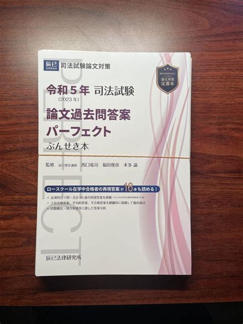 【裁断済み】司法試験論文過去問答案パーフェクトぶんせき本 令和5年 By メルカリ