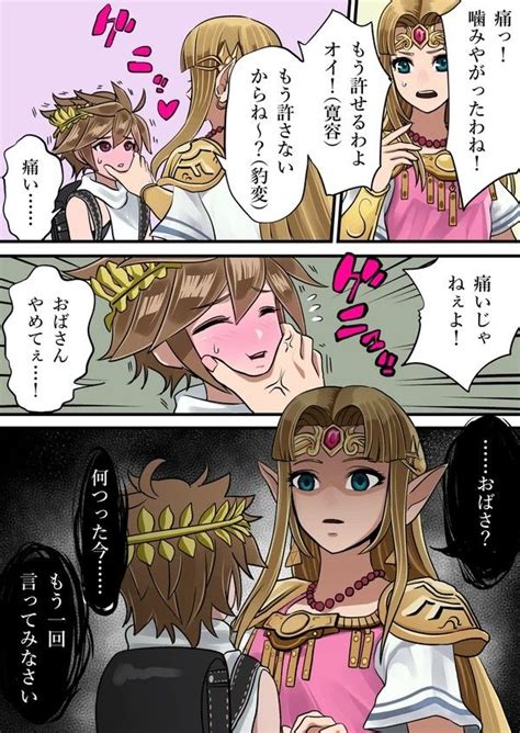 スマブラ ゼルダの猥褻 淫夢をみる島 風月王子のマンガ ゼルダの伝説 ゼルダ姫スマブラsp ピット Pixiv 大乱闘