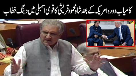 Shah Mehmood Qureshi Aggressive Speech In National Assembly 29 July