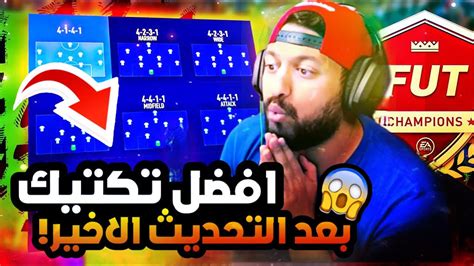 تكتيكات فيفا 22 افضل تكتيك بعد التحديث الاخير 😱🔥 Fifa22 Youtube