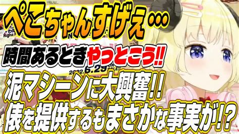 【ホロライブ切り抜き角巻わため】ぺこちゃんすごい！！うさ建の泥マシーンに興奮したわためぇが小麦を提供するもまさかの事実が Youtube