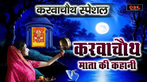 Karva Chauth Vrat Katha करवा चौथ व्रत कथा Karva Chauth Karwa Chauth Mata Bhajan Ras