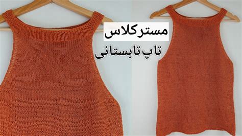 بافتنی دومیل بافت یک مدل تاپ تابستانی قشنگ و خیلی ساده با توضیحات کامل