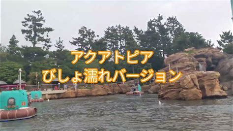 アクアトピア びしょ濡れバージョン 東京ディズニーシー Aquatopia Soaking Wet Version Tokyo Disney Sea Youtube