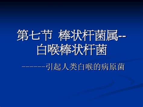 白喉棒状杆菌word文档在线阅读与下载免费文档