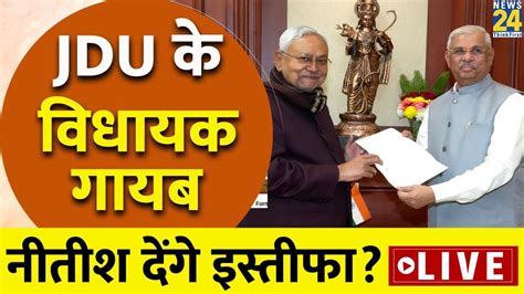 LIVE Bihar Floor Test म JDU वधयक करग बड खल Nitish Kumar