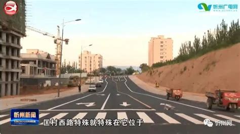 忻州城区匡村西路建成通车澎湃号·媒体澎湃新闻 The Paper