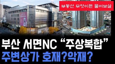 부산 서면 Nc백화점 폐점 후 주상 복합 들어오면 주변 상가는 어떻게 Youtube