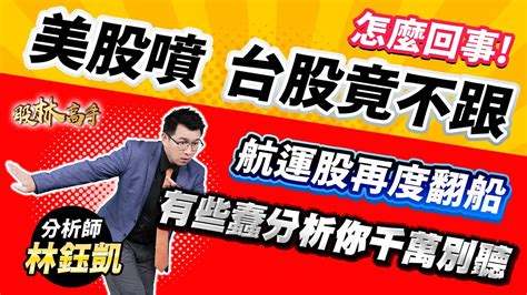 中視【股林高手】20240109 林鈺凱：怎麼回事？美股噴 台股竟不跟 航運股再度翻船 有些蠢分析你千萬別聽 中視新聞 股林高手