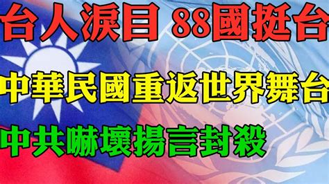 台灣人淚目 剛剛88國力挺台灣 幹上中共 中華民國重返世界舞台 中共嚇壞了揚言封殺 以台灣之名 外國人看台灣 Youtube