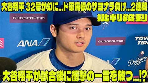 【mlb 】大谷翔平 32号が幻にド軍痛恨のサヨナラ負け2連敗に批判殺到‼️許せない🔥 大谷翔平が試合後に衝撃の一言を放つ⁉︎