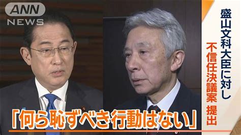 「何ら恥ずべき行動はない」盛山文科大臣に不信任決議案 旧統一教会との関係めぐり ライブドアニュース