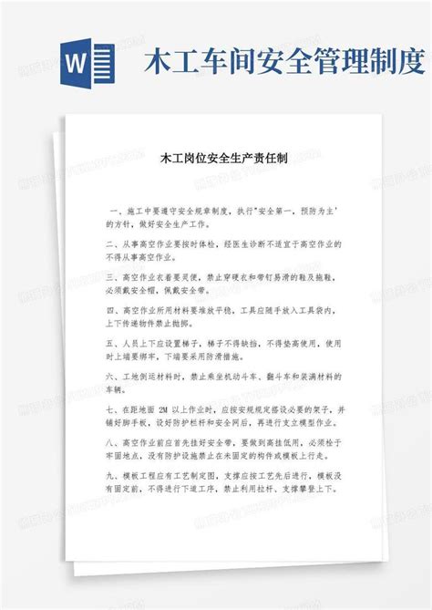 木工岗位安全生产责任制word模板下载编号qwxrazjl熊猫办公