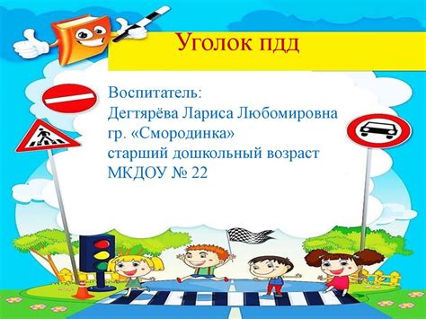 Уголок ПДД - online presentation