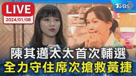 【live】陳其邁太太首次輔選 全力守住席次搶救黃捷 Youtube