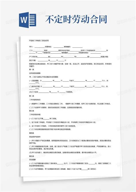 实用的不定时工作制员工劳动合同word模板下载编号lvvzngnl熊猫办公