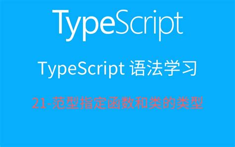 Typescript系列教程 21 范型指定function和class的类型 哔哩哔哩 Bilibili