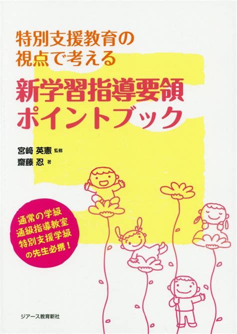 楽天ブックス 特別支援教育の視点で考える新学習指導要領ポイントブック 宮崎英憲 9784863715059 本