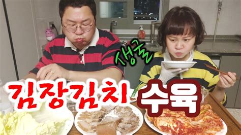 김장김치 수육 생굴 먹방 kimchi mukbang korea eating show YouTube