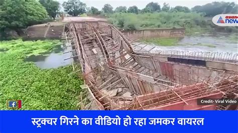 छत्तीसगढ़ शिवनाथ नदी पर बन रहे करोड़ों के पुल का स्ट्रक्चर हुआ धड़ाम पूरी घटना कैमरे में हुई