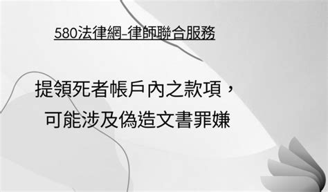 偽造文書 擅自提領死者存款 【推薦律師評價優選】580法律網