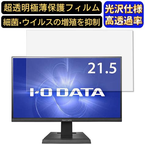 【楽天市場】【ポイント2倍】iodata Gigacrysta Lcd Gc221hxb 215インチ 対応 フィルム 超透明 パソコンモニター液晶保護フィルム Pcモニター デスクトップ